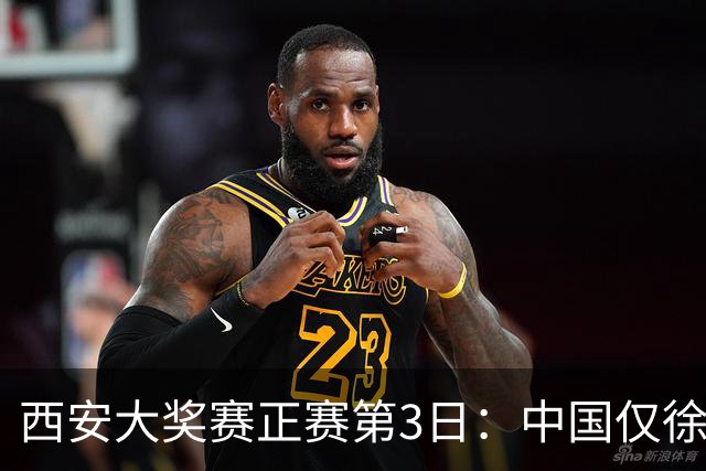 西安大奖赛正赛第3日：中国仅徐思巩晨智进16强